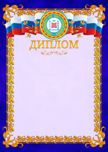 Шаблон официального диплома №7 c гербом Чеченской Республики