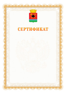 Шаблон официального сертификата №17 c гербом Ленинск-Кузнецкого