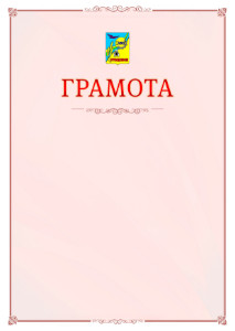 Шаблон официальной грамоты №16 c гербом Рубцовска