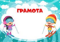 Шаблон детской грамоты "Зима на лыжах"