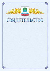 Шаблон официального свидетельства №15 c гербом Новошахтинска