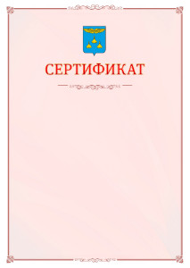 Шаблон официального сертификата №16 c гербом Жуковского