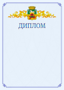 Шаблон официального диплома №15 c гербом Новокузнецка
