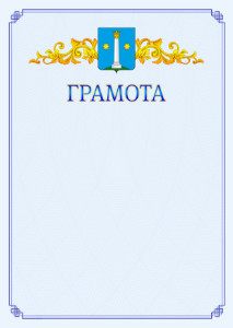 Шаблон официальной грамоты №15 c гербом Коломны