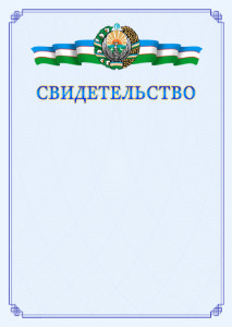 Шаблон свидетельства с гербом Узбекистана №2