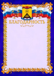 Шаблон официальной благодарности №7 c гербом Шахт