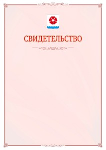 Шаблон официального свидетельства №16 с гербом Северодвинска