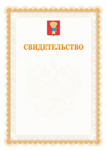 Шаблон официального свидетельства №17 с гербом Уссурийска