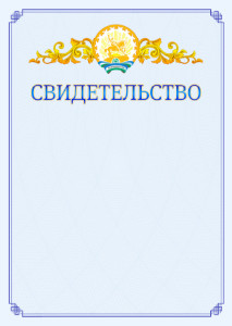Шаблон официального свидетельства №15 c гербом Республики Башкортостан