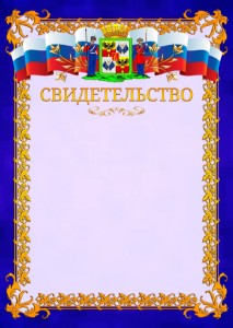 Шаблон официального свидетельства №7 c гербом Краснодара