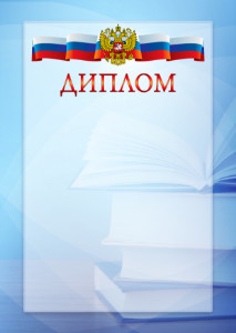 Официальный шаблон диплома с гербом Российской Федерации № 19