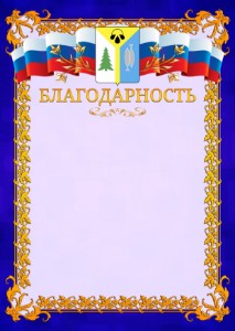Шаблон официальной благодарности №7 c гербом Нижневартовска
