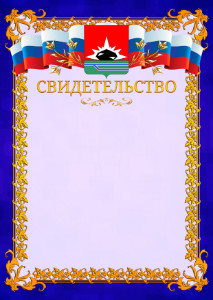 Шаблон официального свидетельства №7 c гербом Междуреченска