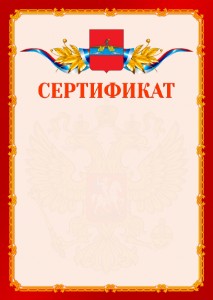 Шаблон официальнго сертификата №2 c гербом Рыбинска