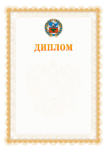 Шаблон официального диплома №17 с гербом Алтайского края
