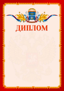 Шаблон официальнго диплома №2 c гербом Северного административного округа Москвы