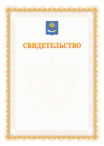 Шаблон официального свидетельства №17 с гербом Астрахани