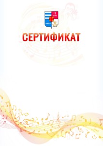 Шаблон сертификата "Музыкальная волна" с гербом Таганрога