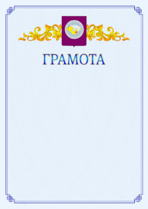 Шаблон официальной грамоты №15 c гербом Чукотского автономного округа