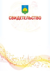 Шаблон свидетельства  "Музыкальная волна" с гербом Сыктывкара