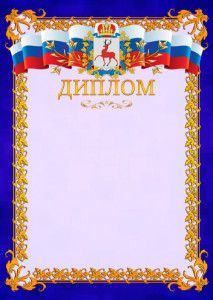 Шаблон официального диплома №7 c гербом Нижегородской области