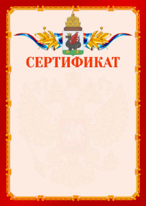 Шаблон официальнго сертификата №2 c гербом Казани
