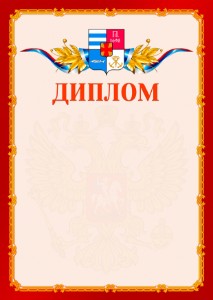 Шаблон официальнго диплома №2 c гербом Таганрога