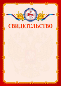 Шаблон официальнго свидетельства №2 c гербом Республики Саха