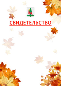 Шаблон школьного свидетельства "Золотая осень" с гербом Ельца