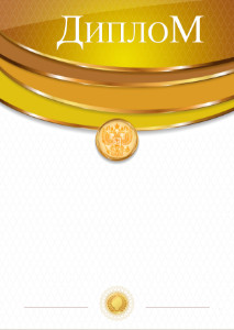 Шаблон гербового диплома "Золото Офира"