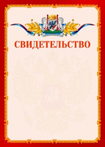 Шаблон официальнго свидетельства №2 c гербом Якутска