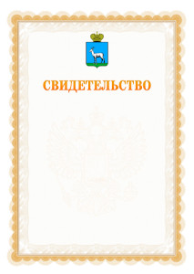 Шаблон официального свидетельства №17 с гербом Самары