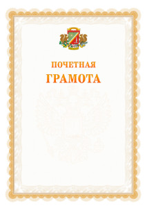 Шаблон почётной грамоты №17 c гербом Зеленоградсного административного округа Москвы