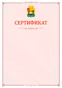 Шаблон официального сертификата №16 c гербом Соликамска