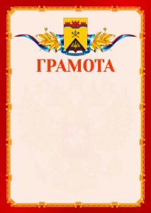 Шаблон официальной грамоты №2 c гербом Шахт