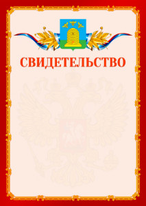 Шаблон официальнго свидетельства №2 c гербом Тамбова