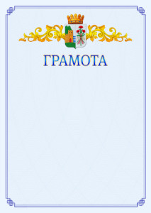 Шаблон официальной грамоты №15 c гербом Дербента