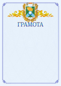 Шаблон официальной грамоты №15 c гербом Невинномысска