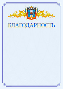 Шаблон официальной благодарности №15 c гербом Ростовской области