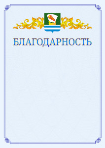 Шаблон официальной благодарности №15 c гербом Зеленодольска