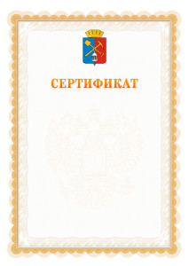 Шаблон официального сертификата №17 c гербом Киселёвска