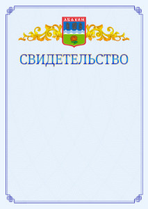 Шаблон официального свидетельства №15 c гербом Абакана