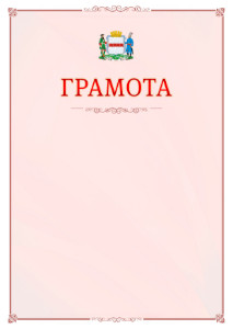 Шаблон официальной грамоты №16 c гербом Омска