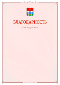Шаблон официальной благодарности №16 c гербом Мытищ