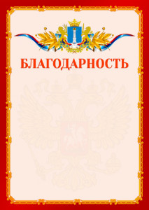 Шаблон официальной благодарности №2 c гербом Ульяновской области