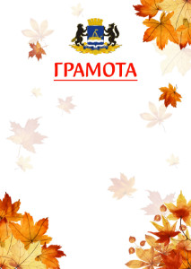 Шаблон школьной грамоты "Золотая осень" с гербом Тюмени