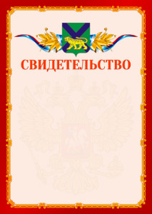 Шаблон официальнго свидетельства №2 c гербом Приморского края