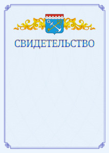 Шаблон официального свидетельства №15 c гербом Ленинградской области