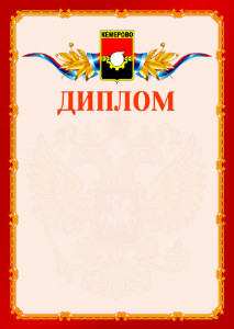 Шаблон официальнго диплома №2 c гербом Кемерово