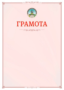 Шаблон официальной грамоты №16 c гербом Республики Адыгея